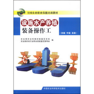 全国农业职业技能培训教材：设施水产养殖装备操作工（初级 中级 高级）