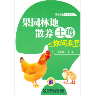 高效养殖致富直通车：果园林地散养土鸡你问我答