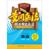 新黄冈兵法·同步考试兵法英语八年级（上册）