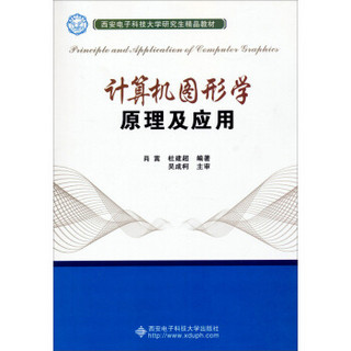 计算机图形学原理及应用/西安电子科技大学研究生精品教材