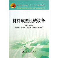 材料成型机械设备/普通高等教育“十二五”规划教材