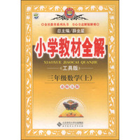 小学教材全解工具版 三年级数学上 北师大版 2014秋