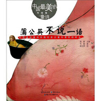 中国最美的童诗·韦娅卷：蒲公英不说一语