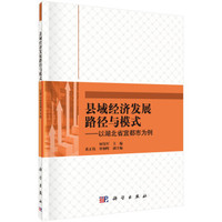 县域经济发展路径与模式-以湖北省宜都市为例