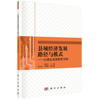 县域经济发展路径与模式-以湖北省宜都市为例