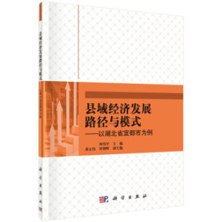 县域经济发展路径与模式-以湖北省宜都市为例