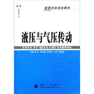 液压与气压传动/高等学校规划教材（附光盘）