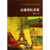 出境领队实务/“十二五”高职高专涉外旅游专业工学结合系列教材