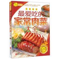 最爱吃的家常肉菜大全