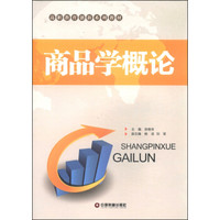 商品学概论/高职教育创新系列教材