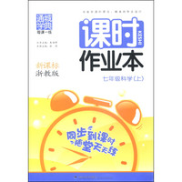 通城学典·每课一练·课时作业本：七年级科学（上 新课标浙教版）