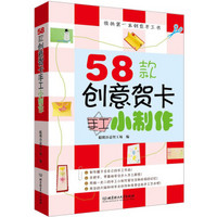 我的第一本创意手工书：58款创意贺卡手工小制作