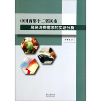 中国西部十二省区市居民消费需求的实证分析