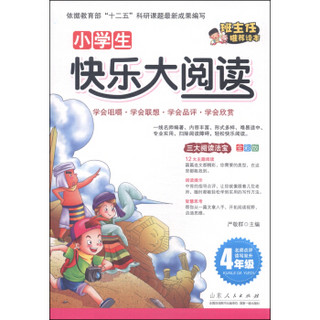 小学生快乐大阅读：四年级（全彩版）