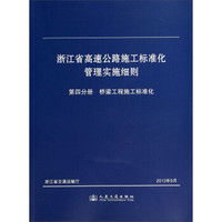 浙江省高速公路施工标准化管理实施细则：第四分册 桥梁工程施工标准化