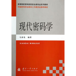 现代密码学/高等院校密码信息安全类专业系列教材·中国密码学会教育工作委员会推荐教材