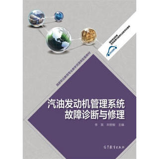 国家职业教育专业教学资源库配套教材：汽油发动机管理系统故障诊断与修理