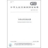 中华人民共和国国家标准（GB/T 29730-2013）：冷热水用分集水器