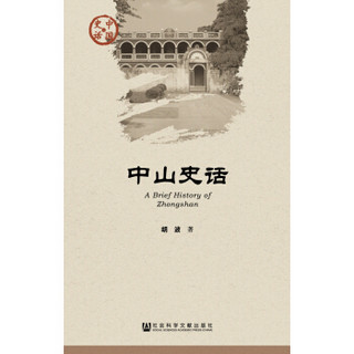 中山史话