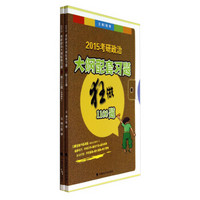 2015年考研政治大纲配套习题：狂做1100题（2015全新改版 梯度训练题集）