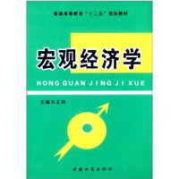 宏观经济学/普通高等教育“十二五”规划教材