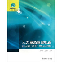 人力资源管理概论/普通高等教育“十二五”规划教材