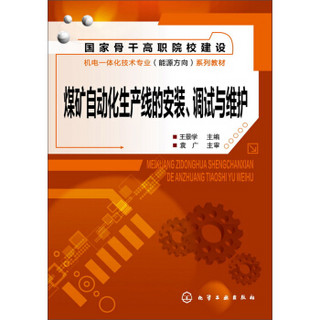 煤矿自动化生产线的安装、调试与维护