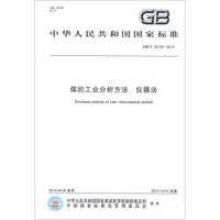 中华人民共和国国家标准：煤的工业分析方法仪器法（GB/T 30732-2014）