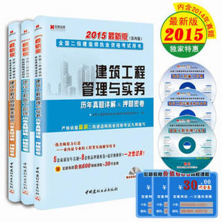 2015年二级建造师：二建建筑工程管理专业（套装全3本 附光盘）