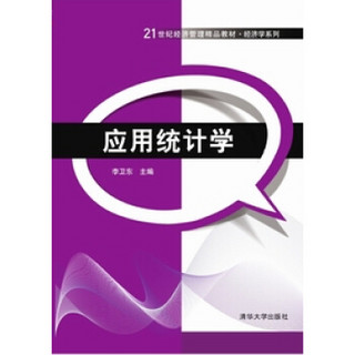 应用统计学（21世纪经济管理精品教材·经济学系列）