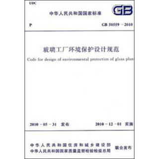 玻璃工厂环境保护设计规范 GB50559-2010