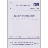 露天煤矿工程质量验收规范 GB 50175-2014