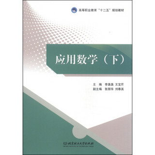 应用数学（下）/高等职业教育“十二五”规划教材