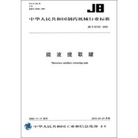 中华人民共和国制药机械行业标准：微波提取罐（JB/T20129-2009）