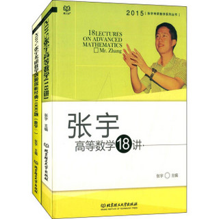 张宇考研数学系列丛书（2015张宇高等数学18讲+2015张宇考研数学题源探析经典1000题（数学一） 套装共2册）