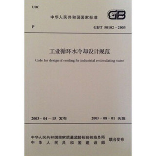 工业循环水冷却设计规范 GB/T50102-2003