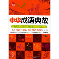 典藏：中华成语典故
