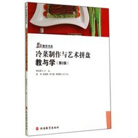 冷菜制作与艺术拼盘教与学（第2版)