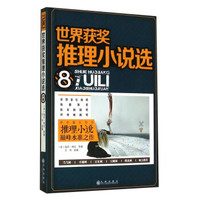 世界获奖推理小说选（8）