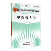 中医膏方学/全国中医药行业高等教育“十二五”创新教材
