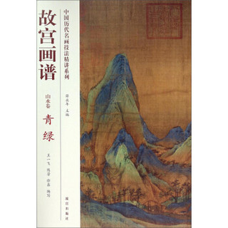 中国历代名画技法精讲系列·故宫画谱：青绿（山水卷）