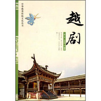 中华优秀传统文化丛书：越剧