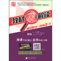 课程标准数学教学的实践与探索丛书·教材微解读：高中数学（选修2-1 BSD 附光盘1张）