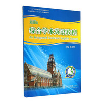 新核心综合学术英语教程3/普通高等教育“十二五”重点规划教材