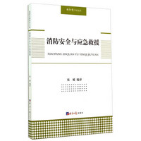 经济日报学术文库：消防安全与应急救援