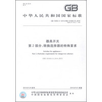 中华人民共和国国家标准（GB 15092.3-2014）·器具开关第2部分：转换选择器的特殊要求