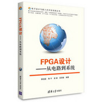 FPGA设计：从电路到系统（电子设计与嵌入式开发实践丛书）
