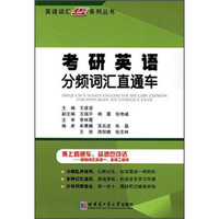 英语词汇直通车系列丛书：考研英语分频词汇直通车