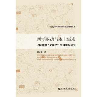 近代中国的知识与制度转型丛书·西学驱动与本土需求：民国时期“文化学”学科建构研究