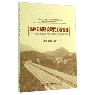 高速公路建设现代工程管理：湖北保宜高速公路建设探索与实践